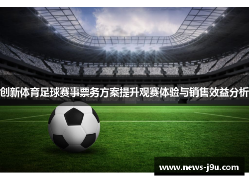 创新体育足球赛事票务方案提升观赛体验与销售效益分析