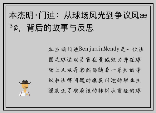 本杰明·门迪：从球场风光到争议风波，背后的故事与反思