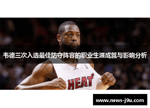 韦德三次入选最佳防守阵容的职业生涯成就与影响分析