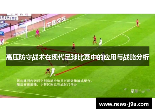 高压防守战术在现代足球比赛中的应用与战略分析
