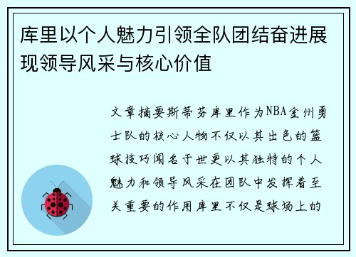 库里以个人魅力引领全队团结奋进展现领导风采与核心价值