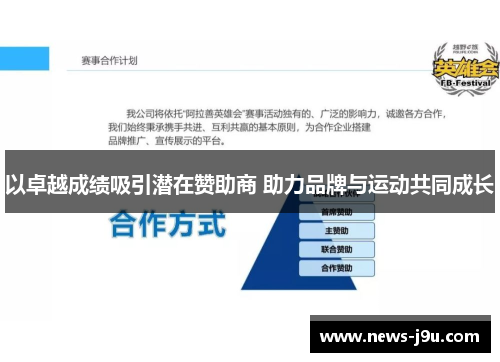 以卓越成绩吸引潜在赞助商 助力品牌与运动共同成长