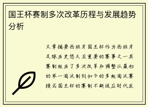 国王杯赛制多次改革历程与发展趋势分析