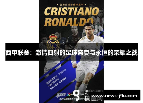 西甲联赛：激情四射的足球盛宴与永恒的荣耀之战