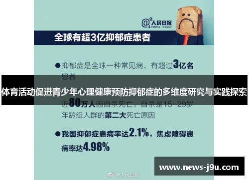 体育活动促进青少年心理健康预防抑郁症的多维度研究与实践探索