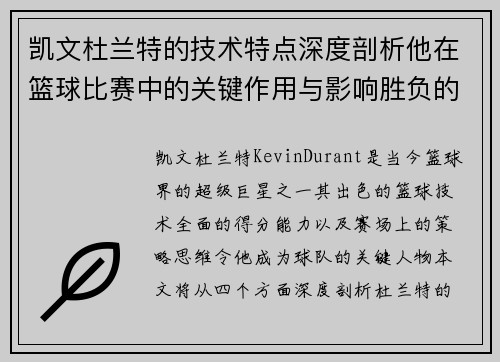 凯文杜兰特的技术特点深度剖析他在篮球比赛中的关键作用与影响胜负的策略分析