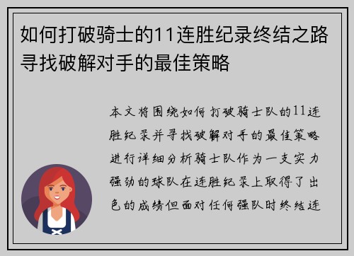 如何打破骑士的11连胜纪录终结之路寻找破解对手的最佳策略