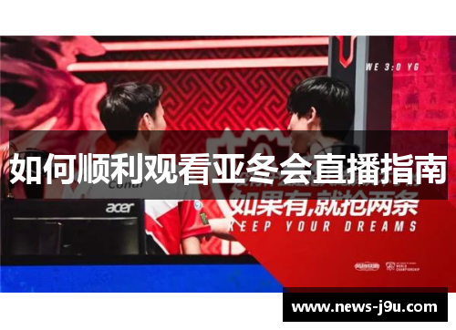 如何顺利观看亚冬会直播指南