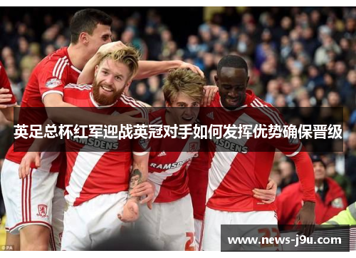 英足总杯红军迎战英冠对手如何发挥优势确保晋级