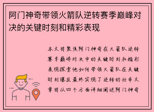 阿门神奇带领火箭队逆转赛季巅峰对决的关键时刻和精彩表现