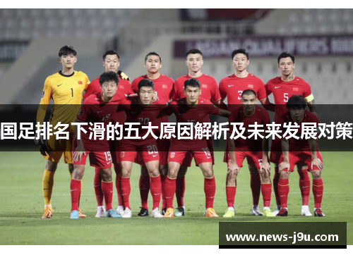 国足排名下滑的五大原因解析及未来发展对策