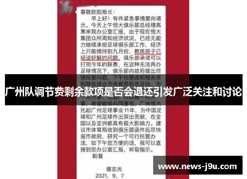 广州队调节费剩余款项是否会退还引发广泛关注和讨论