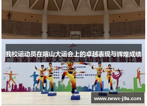 我校运动员在喀山大运会上的卓越表现与辉煌成绩