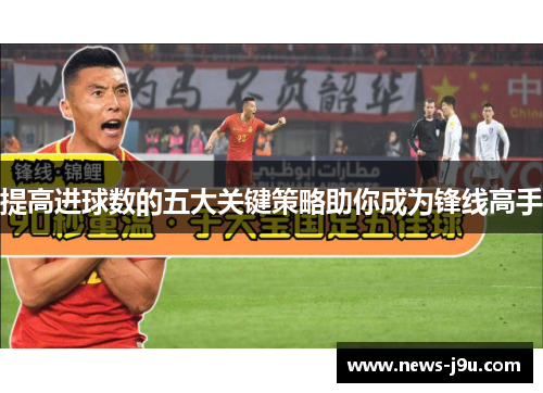 提高进球数的五大关键策略助你成为锋线高手
