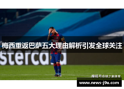 梅西重返巴萨五大理由解析引发全球关注