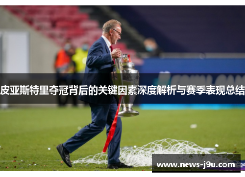 皮亚斯特里夺冠背后的关键因素深度解析与赛季表现总结