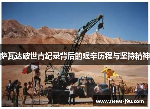 萨瓦达破世青纪录背后的艰辛历程与坚持精神