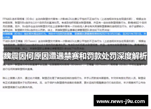 魏震因何原因遭遇禁赛和罚款处罚深度解析