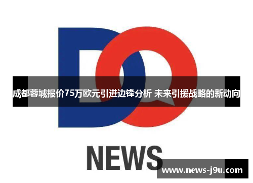 成都蓉城报价75万欧元引进边锋分析 未来引援战略的新动向
