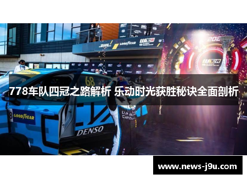 778车队四冠之路解析 乐动时光获胜秘诀全面剖析