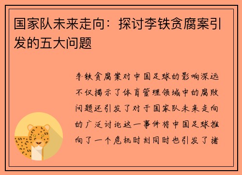 国家队未来走向：探讨李铁贪腐案引发的五大问题