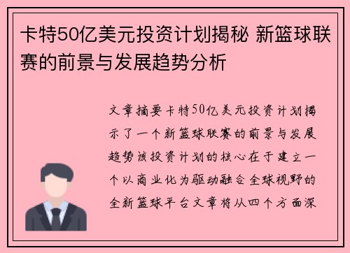卡特50亿美元投资计划揭秘 新篮球联赛的前景与发展趋势分析