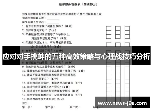 应对对手挑衅的五种高效策略与心理战技巧分析