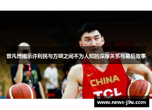 曾凡博揭示许利民与方硕之间不为人知的深厚关系与幕后故事