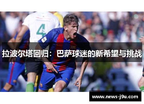 拉波尔塔回归：巴萨球迷的新希望与挑战