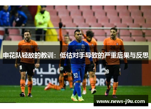 申花队轻敌的教训：低估对手导致的严重后果与反思