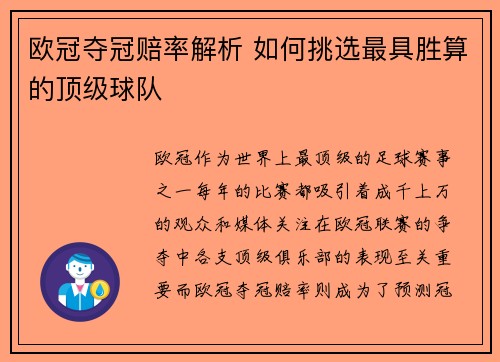 欧冠夺冠赔率解析 如何挑选最具胜算的顶级球队