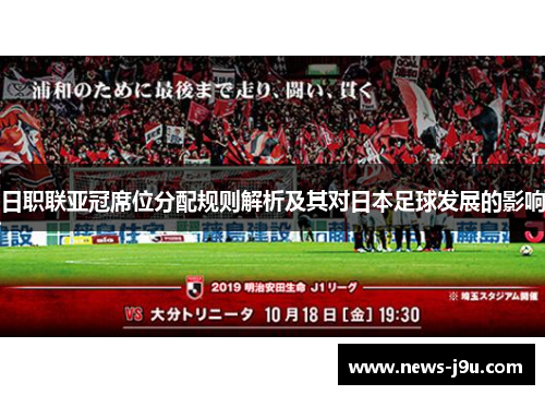 日职联亚冠席位分配规则解析及其对日本足球发展的影响