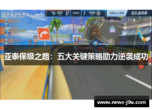 亚泰保级之路：五大关键策略助力逆袭成功