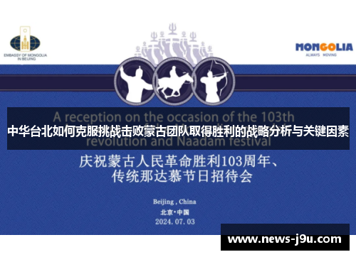 中华台北如何克服挑战击败蒙古团队取得胜利的战略分析与关键因素