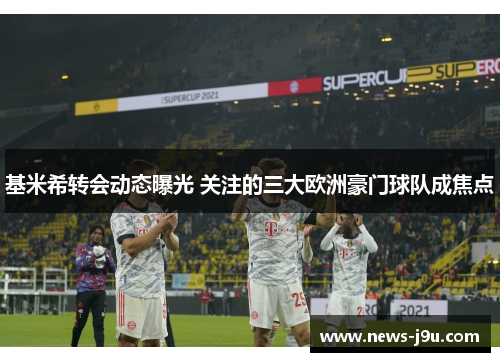 基米希转会动态曝光 关注的三大欧洲豪门球队成焦点