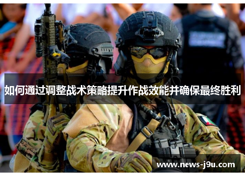 如何通过调整战术策略提升作战效能并确保最终胜利