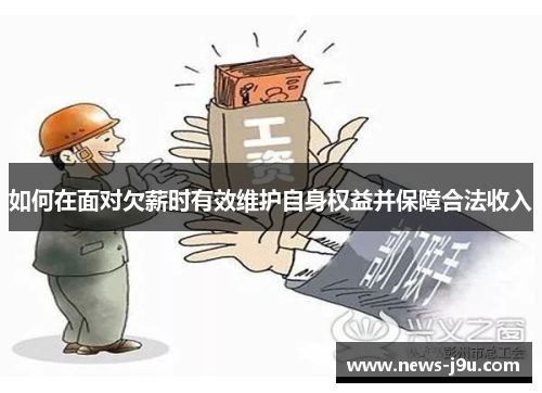如何在面对欠薪时有效维护自身权益并保障合法收入