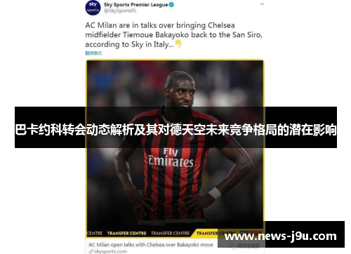 巴卡约科转会动态解析及其对德天空未来竞争格局的潜在影响