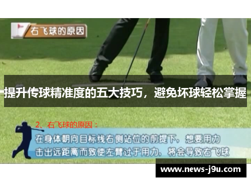 提升传球精准度的五大技巧，避免坏球轻松掌握