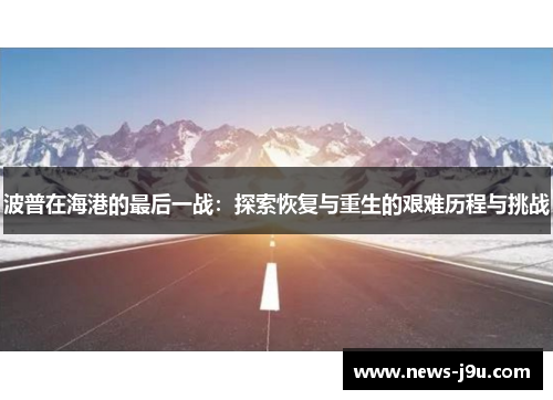 波普在海港的最后一战：探索恢复与重生的艰难历程与挑战
