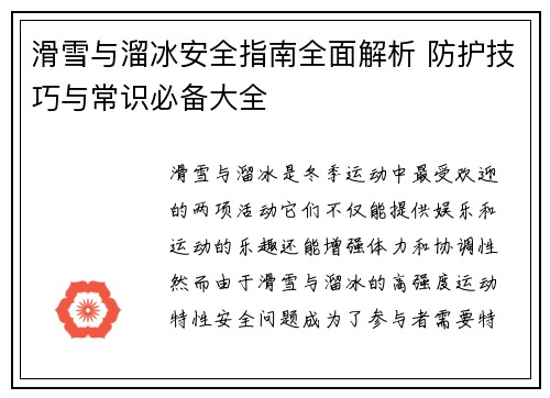 滑雪与溜冰安全指南全面解析 防护技巧与常识必备大全