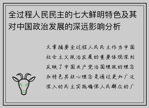 全过程人民民主的七大鲜明特色及其对中国政治发展的深远影响分析