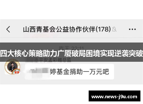 四大核心策略助力广厦破局困境实现逆袭突破