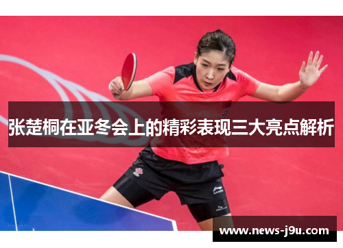 张楚桐在亚冬会上的精彩表现三大亮点解析