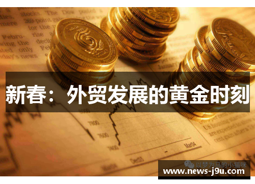 新春：外贸发展的黄金时刻