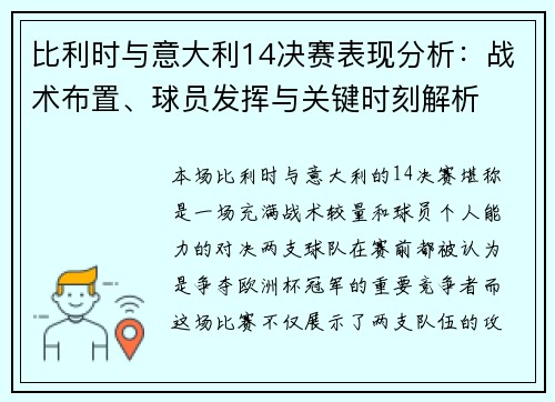 比利时与意大利14决赛表现分析：战术布置、球员发挥与关键时刻解析