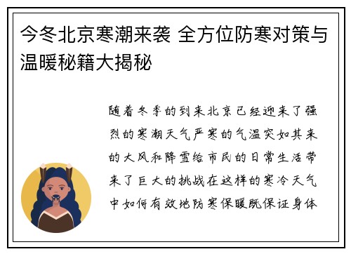 今冬北京寒潮来袭 全方位防寒对策与温暖秘籍大揭秘