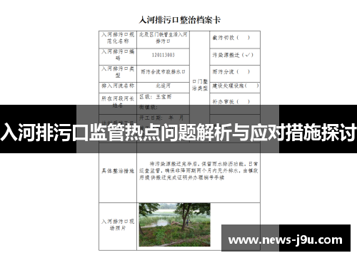 入河排污口监管热点问题解析与应对措施探讨