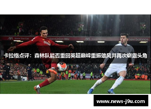 卡拉格点评：森林队能否重回英超巅峰重振雄风并再次崭露头角