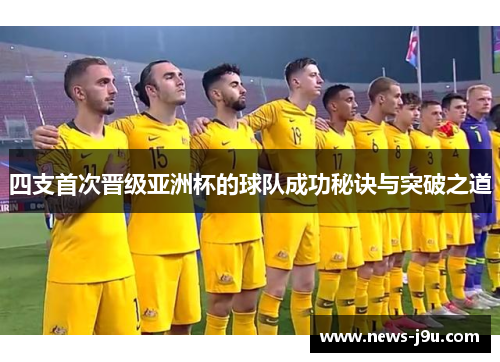 四支首次晋级亚洲杯的球队成功秘诀与突破之道